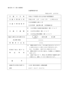 様式第1号（第5条関係） 会議開催案内書 平成28年 2月5日 会 議 の 名