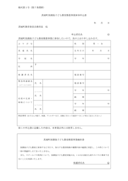 様式第1号（第7条関係） 茨城町放課後子ども教室推進事業参加申込書