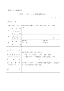 様式第 1 号（第6条関係） 三郷市バスガイドマップ有料広告掲載申込書