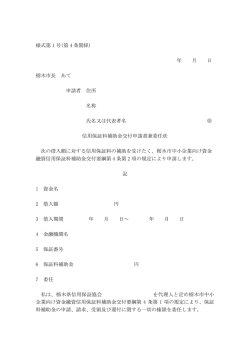 様式第 1 号(第 4 条関係) 年 月 日 栃木市長 あて 申請者 住所 名称 氏名