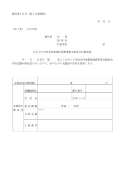 様式第10号（第15条関係） 年 月 日 （あて先） 川口市長 報告者 住 所 団