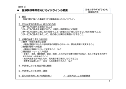 医療関係事業者向けガイドラインの概要