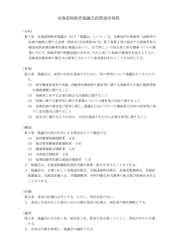 北海道保険者協議会設置運営規程 - 北海道国民健康保険団体連合会