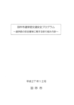 羽咋市通学路交通安全プログラム ~通学路の安全確保に関する取り組み