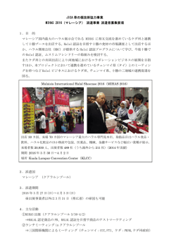 JICA 草の根技術協力事業 MIHAS 2016（マレーシア