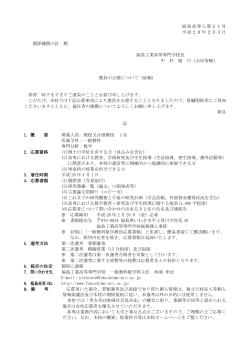 福島高専人第21号 平成28年2月3日 関係機関の長 殿 福島工業高等