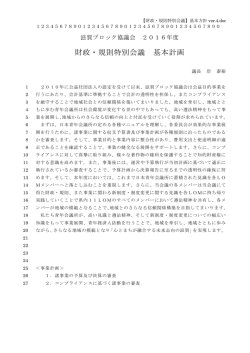 財政・規則特別会議 基本計画