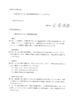 大間町奥戸ゆうゆう館管理運営規則をここに公布する。