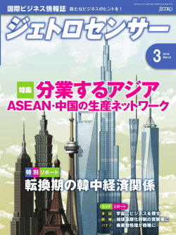 分業するアジア ASEAN・中国の生産ネットワーク