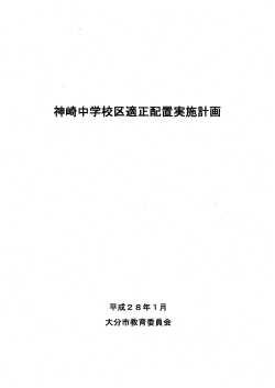 神崎中学校区適正配置実施計画 (PDF:242KB)