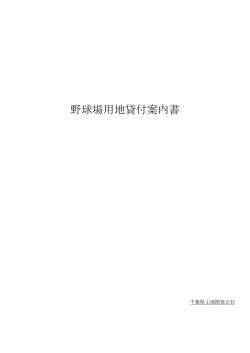 野球場用地貸付案内書（PDF形式：242KB）