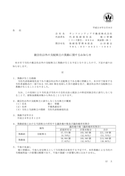 親会社以外の支配株主の異動に関するお知らせ