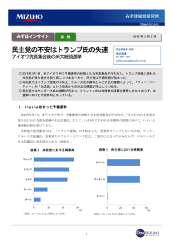 ［みずほインサイト］民主党の不安はトランプ氏の失速～アイオワ党員