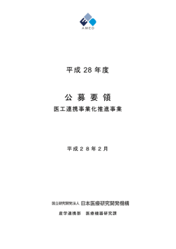 公募要領 - 国立研究開発法人日本医療研究開発機構