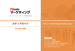 ITmediaマーケティング 媒体資料および商品一覧（2016年1月版）