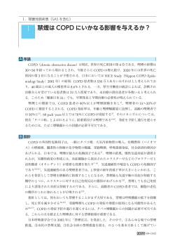 禁煙は COPD にいかなる影響を与えるか？