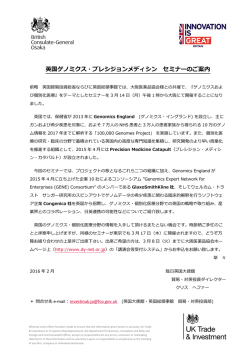 英国ゲノミクス・プレシジョンメディシン セミナーのご案内
