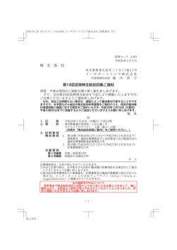 株 主 各 位 第18回定時株主総会招集ご通知