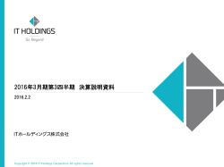 2016年3月期第3四半期 決算説明資料