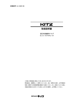 取扱説明書 - キッツ