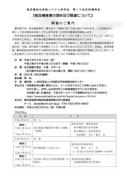 航空機部品供給システム研究会 第3回 定例講演会