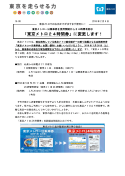 「東京メトロ24時間券」に変更します！(PDF：355KB)