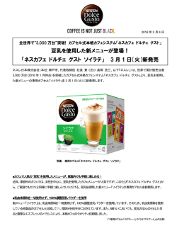 豆乳を使用した新メニューが登場！ 「ネスカフェ ドルチェ グスト