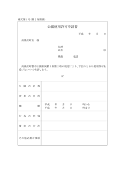 公園使用許可申請書