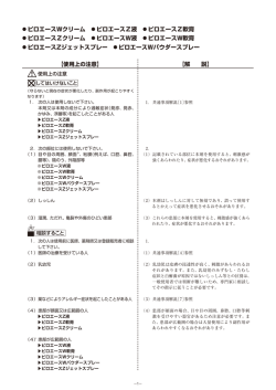 【使用上の注意】 【解 説】 ピロエースWクリーム ピロエースZ液 ピロエース