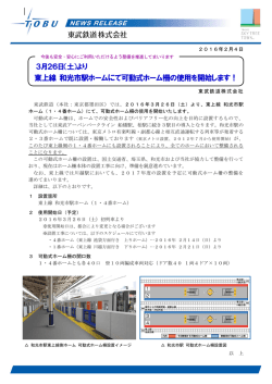 東上線 和光市駅ホームにて可動式ホーム柵の使用を開始し
