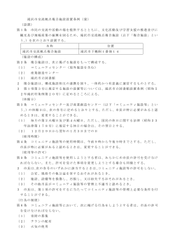 滝沢市交流拠点複合施設設置条例（案） （設置） 第1条 市民の交流や