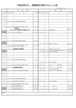 平成28年2月 道場使用月間スケジュール表