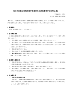 北見市自動販売機設置者募集要項【地域事業者限定型公募】