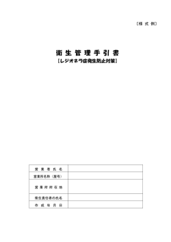 レジオネラ症発生防止対策衛生管理手引書