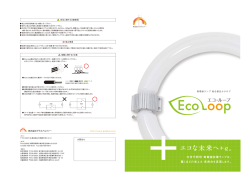 EcoLoop総合カタログ - 株式会社プラスアルファー