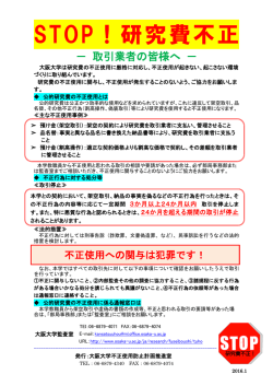 STOP！研究費不正―取引業者の皆様へ