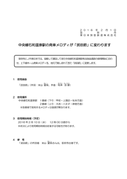 中央線石和温泉駅の発車メロディが「武田節」に変わります