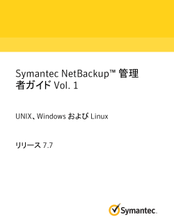 Symantec NetBackup™ 管理者ガイド Vol. 1