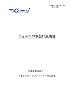 フィルタの取扱い説明書 フィルタの取扱い説明書
