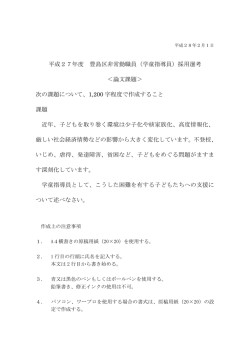 （学童指導員）採用選考論文課題（PDF：65KB）