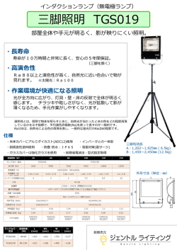 三脚照明「TGS019」の取扱いを開始しました。