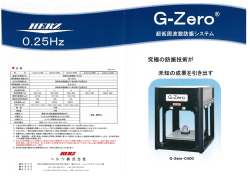 G-Zero 超低周波数防振システム