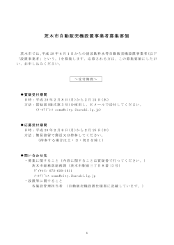 1 茨木市自動販売機設置事業者募集要領（PDF：308.7KB）
