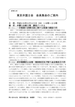 東京弁護士会 会員集会のご案内