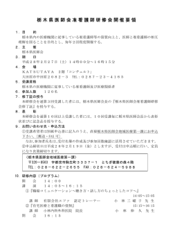 栃木県医師会准看護師研修会開催要領