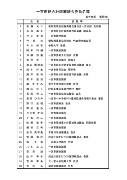 （資料)審議会委員名簿 （PDF 59.5KB）