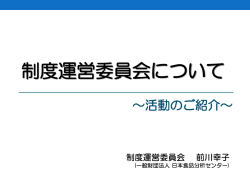 制度運営委員会について - SIAA（抗菌製品技術協議会）