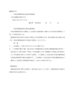 議案第5号 杉並区農業委員会委員定数条例 上記の議案を提出する