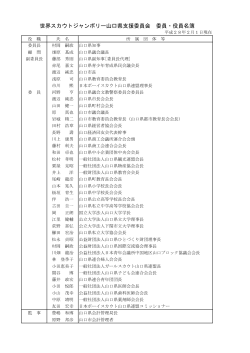 山口県支援委員会名簿 （PDF : 125KB）