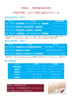 学校説明会 - 甲南小学校・甲南幼稚園